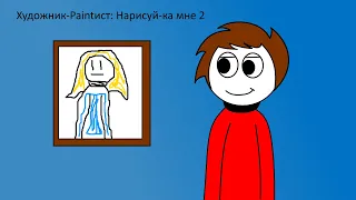 Художник Paintист: Нарисуй-ка мне 2