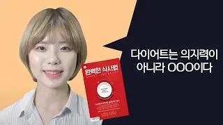 다이어트는 의지력이 아니라 OOO다