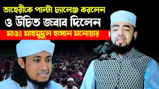 তাহেরীকে পাল্টা চ্যালেঞ্জ করলেন ও উচিত জ/বাব দিলেন মাওঃ মাহমুদুল হাসান মনোয়ার 01763092071