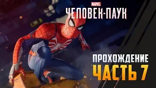 Прохождение Spider-Man PS4 [2018] — Часть 7 ФИНАЛ #ps4live