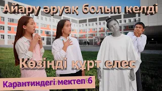 Айаруға не болды ? / Карантиндегі мектеп 2 сезон 6 серия