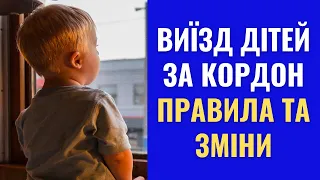 Виїзд дітей за кордон – правила та ЗМІНИ