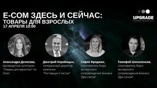 E-com: Здесь и сейчас. "Товары для взрослых",  17 апреля 10:00 - 11:30