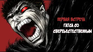 Как ГАТС чуть не УМЕР до встречи с ГРИФФИТОМ? Аниме и Манга Берсерк | Berserk