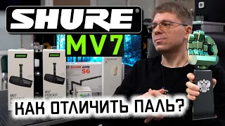 Микрофон SHURE MV7: как отличить ПАЛЬ? Ветрозащита Shure RK345. Подставка ИКЕА LÅNESPELARE.