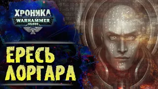 Битва Лоргара с Кораксом на Истваане 5.  "Первый Еретик" (финал) | Вархаммер 40к. эпизод 44