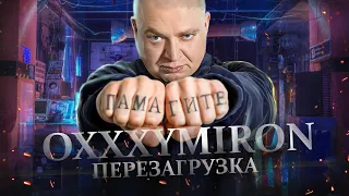 OXXXYMIRON СВЁЛ ТАТУ? // Что такое Империя