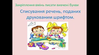 Закріплення вмінь писати вивчені букви