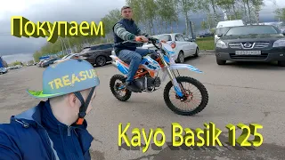 Павел  купил питбайк Kayo basik 125