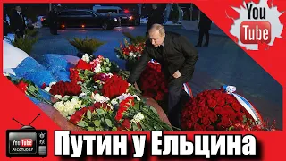 Путин возложил цветы к могиле Ельцина