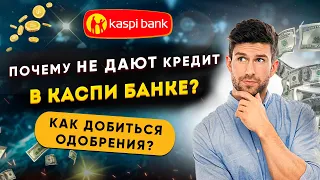 Почему НЕ ДАЮТ КРЕДИТ В КАСПИ БАНКЕ? Как добиться одобрения?