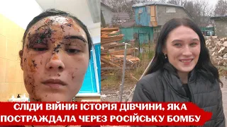 Уламки прилетіли просто в обличчя: як вижила 19-річна Тетяна, коли авіабомба впала біля її будинку