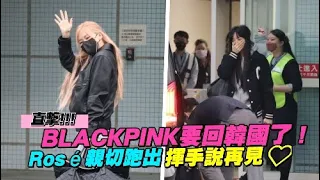 【小娛樂】直擊!!!BLACKPINK要回韓國了！Rosé親切跑出來說掰掰❤️