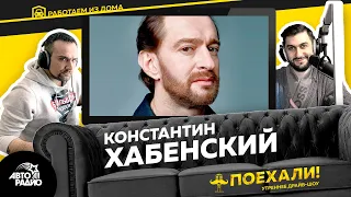 Константин Хабенский про фильм "Фея", благотворительность, соцсети, предложение от Слепакова*