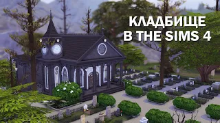 КЛАДБИЩЕ + ЦЕРКОВЬ | СТРОИТЕЛЬСТВО В THE SIMS 4