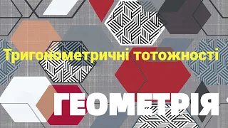 8 клас. Тригонометричні тотожності