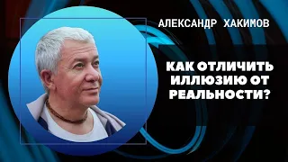 Как отличить иллюзию от реальности? Что такое реальность? Александр Хакимов