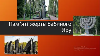 Освітнє відео до Дня пам'яті жертв Бабиного Яру (29-30 вересня)