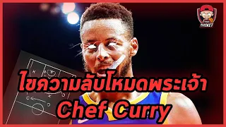 ไขความลับโหมดเทพของ Stephen Curry | ซีเรียสแทคติก EP.2