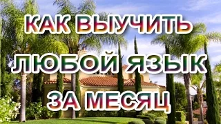 ❓🇺🇸🇩🇪🇮🇹 11 Как выучить язык за месяц - Секретная методика - Как легко учиться - Как стать полиглотом