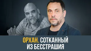 Максим Шевченко вспоминает Орхана Джемаля