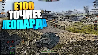 E-100 Точнее Leopard 1 | 2 против 5-х wot blitz