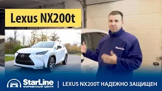 StarLine S96 для надежной защиты Lexus NX200t