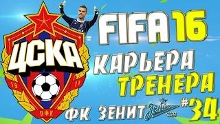 FIFA 16 Карьера за ЦСКА - #34 - Битва с Зенитом