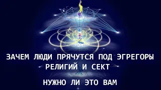 Зачем люди прячутся под эгрегоры религий и сект и нужно ли это вам. Из личных сеансов.