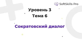 Сократовский диалог - Курс SoftSkills Pro