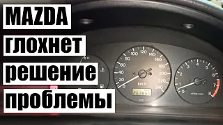 Одна из причин, почему глохнет MAZDA 626 GF