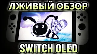 САМЫЙ НЕЧЕСТНЫЙ ОБЗОР NINTENDO SWITCH OLED!