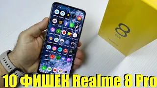 10 ФИШЕК REALME 8 PRO о которых ты мог НЕ ЗНАТЬ