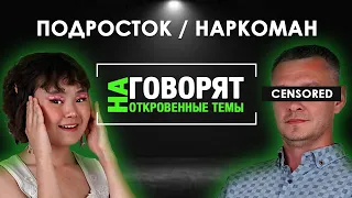 ПОДРОСТОК И НАРКОМАН ГОВОРЯТ НА ОТКРОВЕННЫЕ ТЕМЫ: Про 20 лет зависимости/ВИЧ