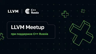 LLVM Meetup при поддержке C++Russia