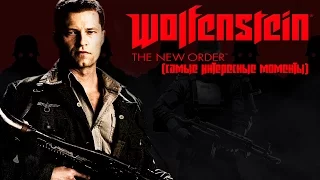 Mad играет в Wolfenstein: The New Order (самые интересные моменты)