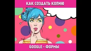 Как создать копию Google - формы