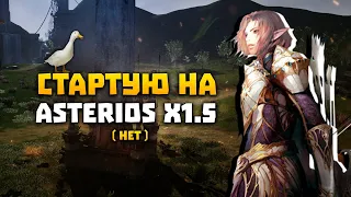 Стартуют на Asterios x1.5 (Нет)