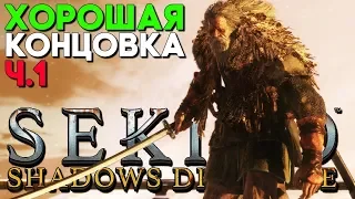 Хорошая Концовка в Sekiro Shadows Die Twice ► Прохождение Часть 14 (1 Часть Концовки)