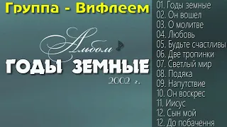 Группа -  Вифлеем Альбом  - Годы Земные (2002) г. @ChristianPesnia