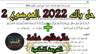 حل بكالوريا الشريعة الاسلامية 2022 الموضوع الثاني مع ملاحظات هامة