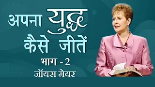 अपना युद्ध कैसे जीतें - How To Win Your Battles Part 2 - Joyce Meyer