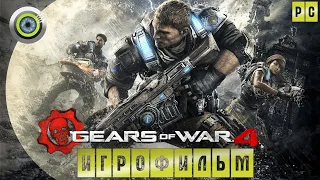 Gears of War 4 🏆 ИГРОФИЛЬМ ● (Русские субтитры)