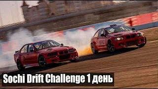 "Задача - просто кайфуйте" Sochi Drift Challenge. 1 день.