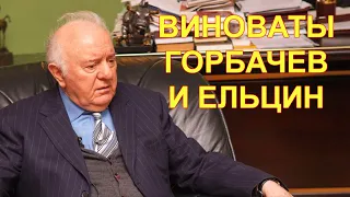 Горбачев и Ельцин развалили СССР - Эдуард Шеварднадзе. Интервью публикуется впервые