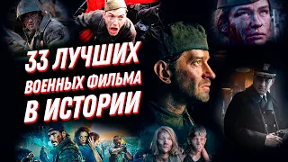 33 лучших военных фильма в истории 😎