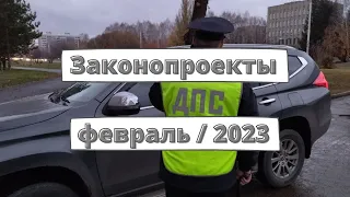 Законопроекты для водителей: февраль 2023