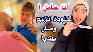 وأخيرًا أنا حامل بعد سبع سنوات!(خلودة مابدو البيبي😭)