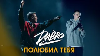 Dabro - Полюбил тебя (живьём на концерте в Питере)