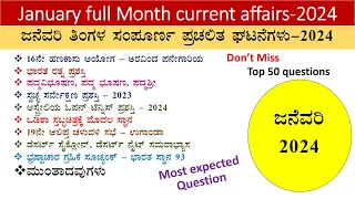 January Monthly current affairs in kannada|January month current affairs -2024|January   mcq-2024